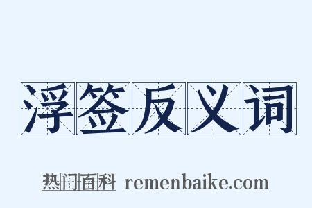 浮签反义词是什么意思的图片